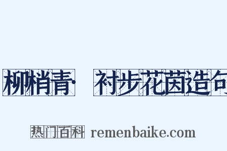 柳梢青·衬步花茵造句是什么意思的图片